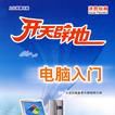 電腦入門-開天闢地（1張CD-ROM.含配套手冊）