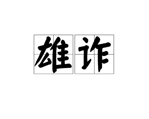 雄詐