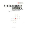 基於新《企業所得稅法》的反避稅問題研究