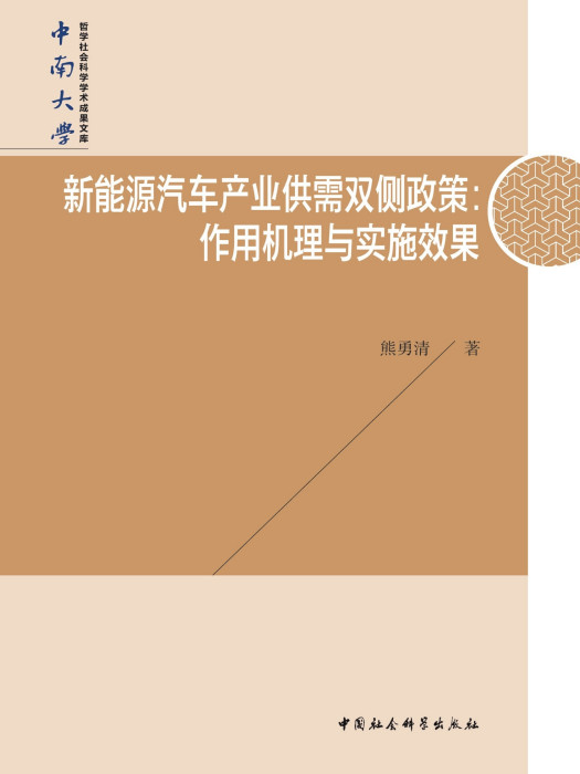 新能源汽車產業供需雙側政策：作用機理與實施效果