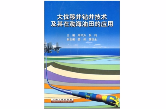 大位移井鑽井技術及其在渤海油田的套用