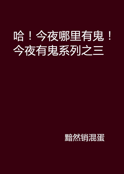 哈！今夜哪裡有鬼！今夜有鬼系列之三