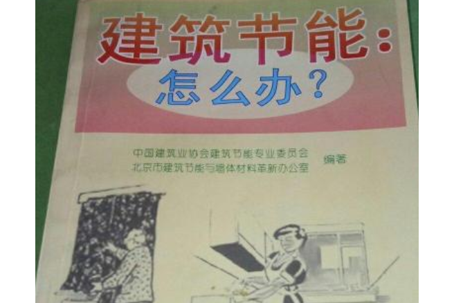 建築節能：怎么辦？