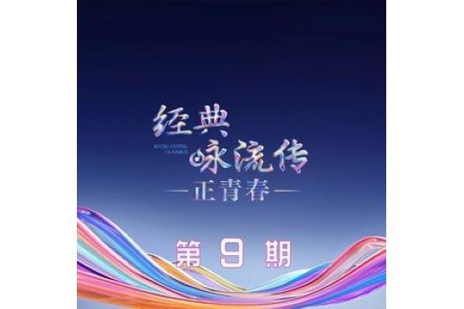 蘭亭集序(2023年李玉剛、太一演唱歌曲)