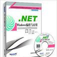 .NET Windows編程與套用