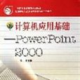 計算機套用基礎(PowerPoint2000)/中等職業教育國家規劃教材 （平裝）