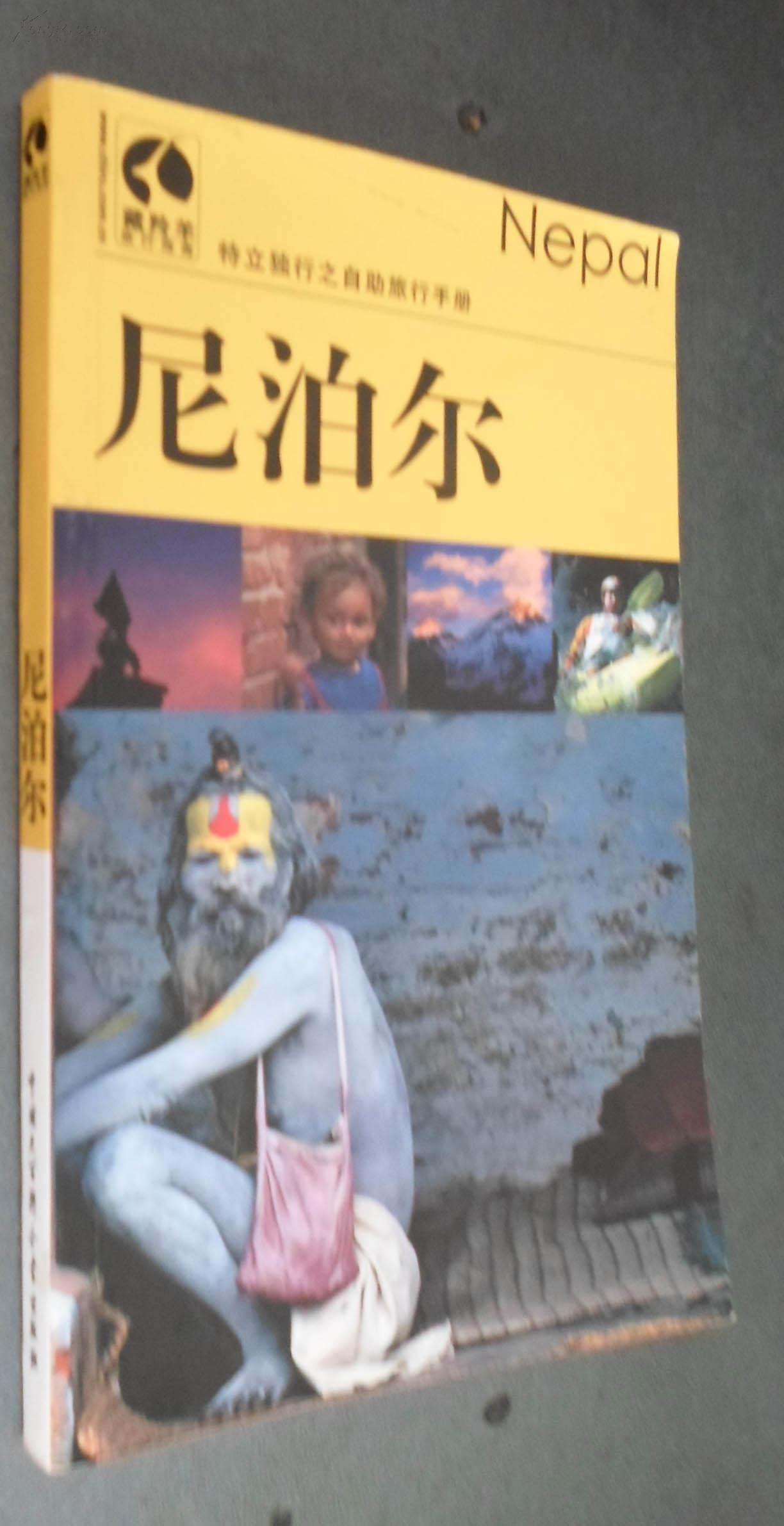 尼泊爾——特立獨行之自助旅行手冊