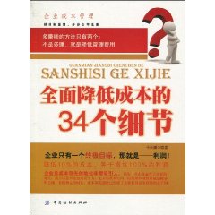 全面降低成本的34個細節