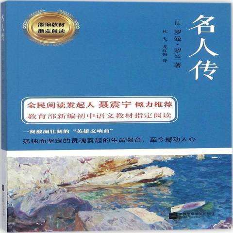 名人傳(2018年江蘇鳳凰文藝出版社出版的圖書)