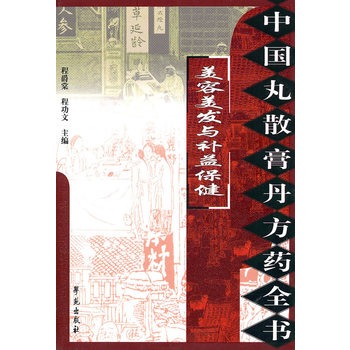 中國丸散膏丹方藥全書：美容美髮與補益保健(美容美髮與補益保健)