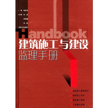 建築施工與建設監理手冊