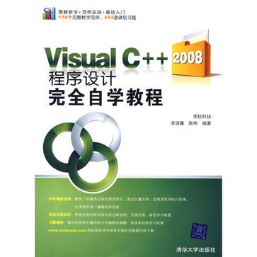 Visual C++2008程式設計完全自學教程