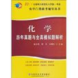 2011全國碩士研究生入學統一考試：化學歷年真題與全真模擬題解析