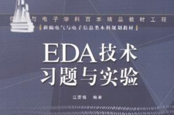 EDA技術習題與實驗