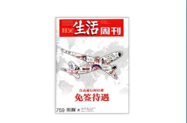 三聯生活周刊·免簽待遇