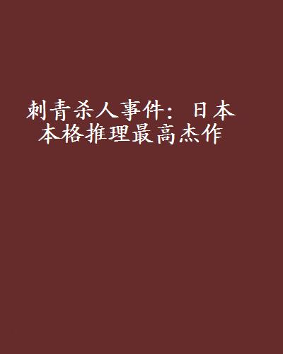 刺青殺人事件：日本本格推理最高傑作