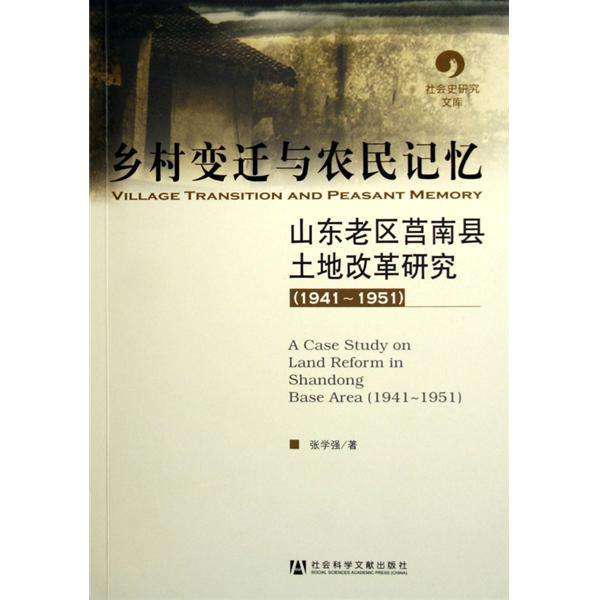 鄉村變遷與農民記憶：山東老區莒南縣土地改革研究(1941～1951)