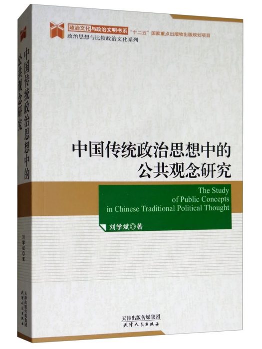 中國傳統政治思想中的公共觀念研究