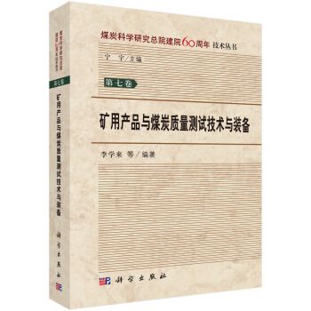 礦用產品與煤炭質量測試技術與裝備