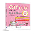 Office效率手冊早做完，不加班