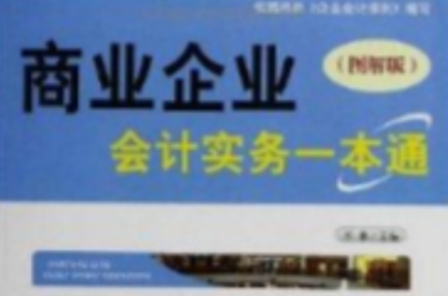 商業企業會計實務一本通