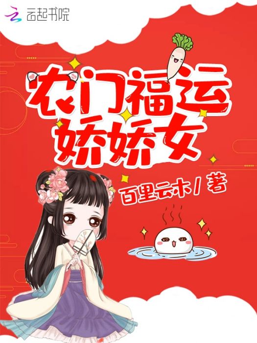 農門福運嬌嬌女