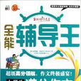 書香文雅·全能輔導王：小學生滿分作文