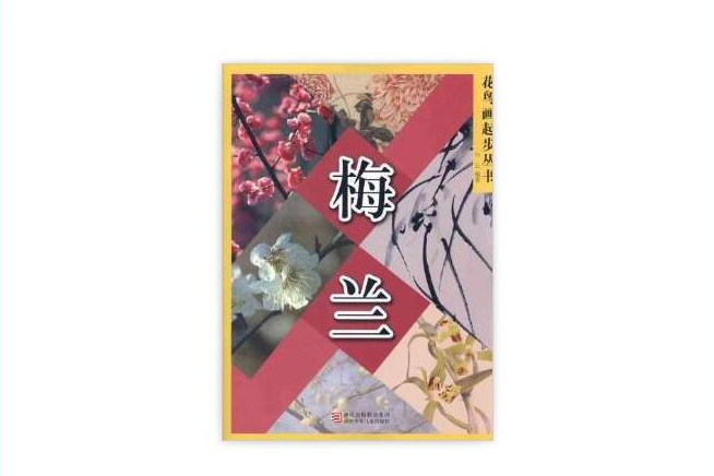 花鳥畫起步叢書：梅蘭