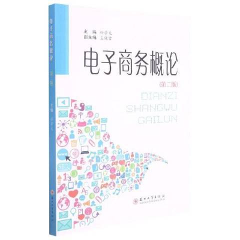 電子商務概論第2版(2021年蘇州大學出版社出版的圖書)