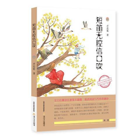 短笛無腔信口吹(2021年北嶽文藝出版社出版的圖書)