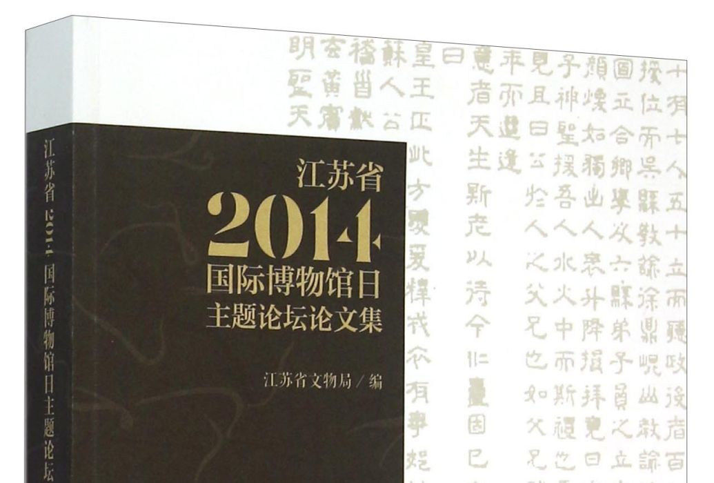 江蘇省2014國際博物館日主題論壇論文集