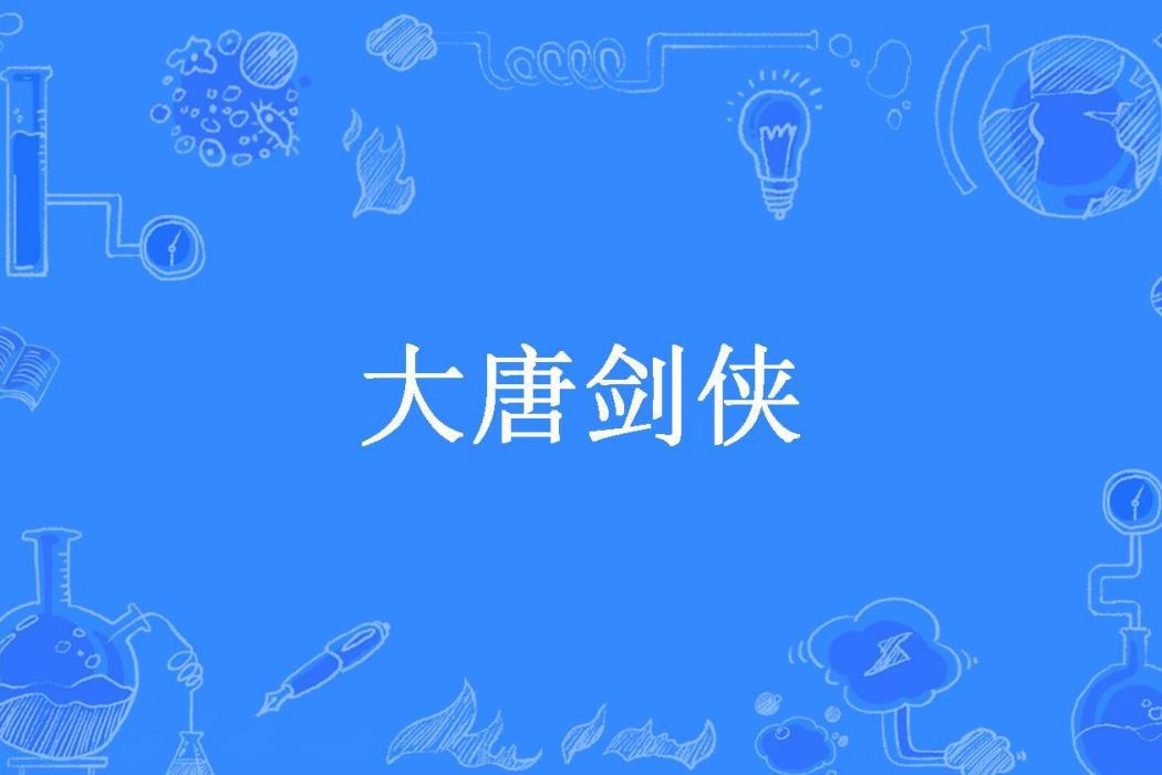 大唐劍俠(古虛所著小說)