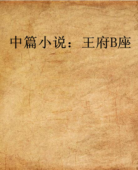 中篇小說：王府B座