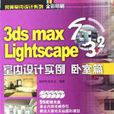 臥室篇3ds max 7 & Lightscape 3.2室內設計實例