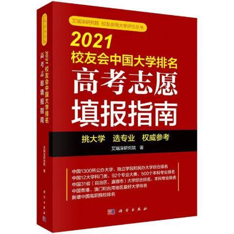 2021校友會中國大學排名——高考志願填報指南