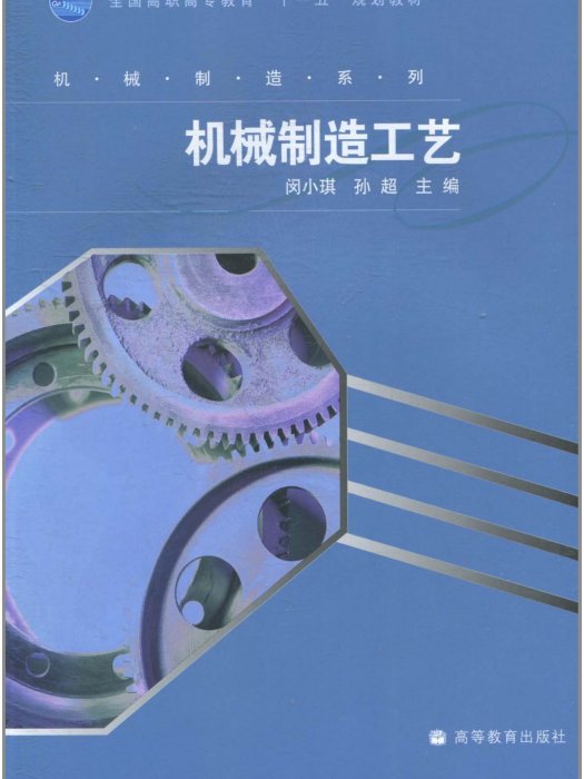 機械製造工藝(2009年高等教育出版社出版圖書)