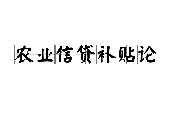 農業信貸補貼論