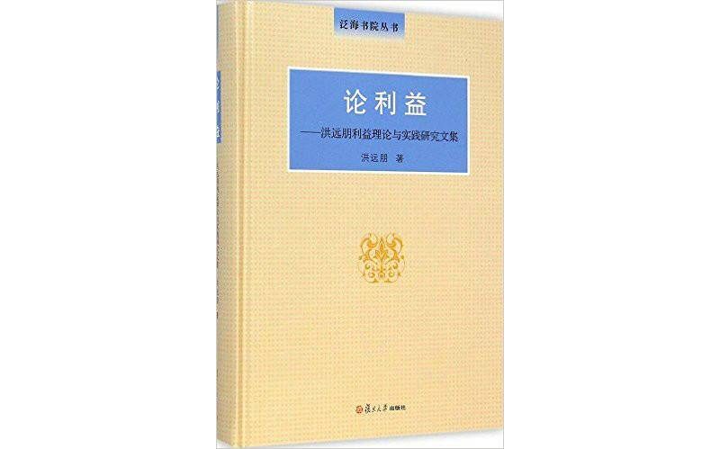 論利益：洪遠朋利益理論與實踐研究文集(論利益——洪遠朋利益理論與實踐研究文集)