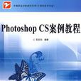 Photoshop CS案例教程