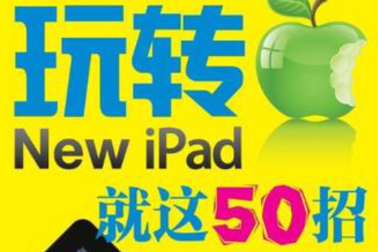 玩轉New iPad 就這50招