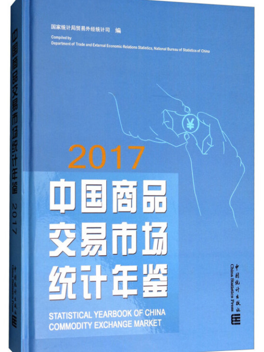 中國商品交易市場統計年鑑(2017)