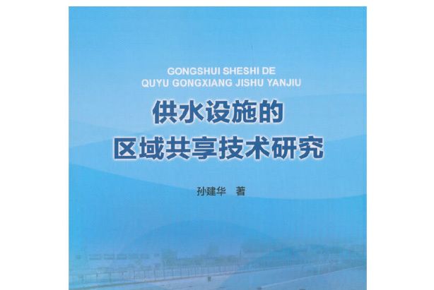 供水設施的區域共享技術研究