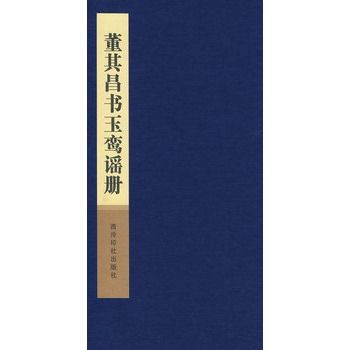 董其昌書玉鸞謠冊