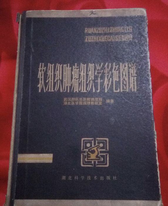 軟組織腫瘤組織學彩色圖譜