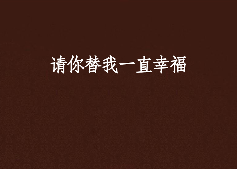 請你替我一直幸福