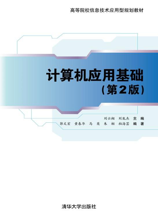 計算機套用基礎（第2版）(2013年清華大學出版社出版的圖書)