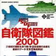 自衛隊図鑒 2000