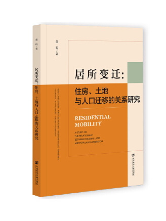 居所變遷：住房、土地與人口遷移的關係研究