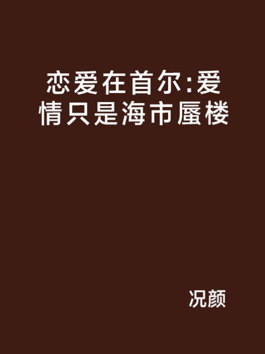 戀愛在首爾：愛情只是海市蜃樓