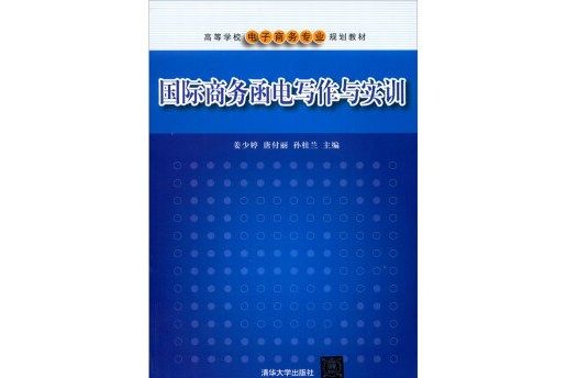 國際商務函電寫作與實訓